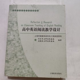 高中英语课堂教学设计丛书：高中英语阅读教学设计