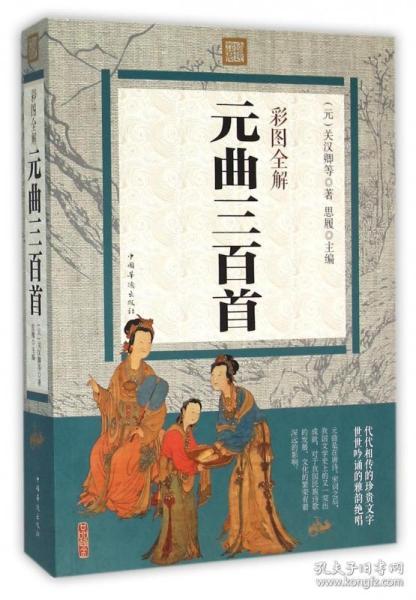 彩图全解元曲三百首 普通图书/文学 (元)关汉卿|编者:思履 中国华侨 9787511357182