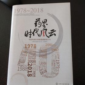 药界时代风云(中国医药行业浓墨重彩四十年)