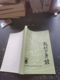 我们正年轻