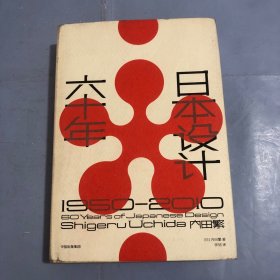日本设计六十年：1950—2010（正版实拍）