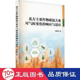 北方主要作物碳氮关系对气候变化的响应与适应 环境科学 宗毓铮