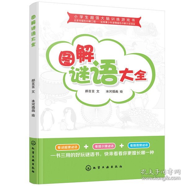 小学生超强大脑训练游戏书--图解谜语大全