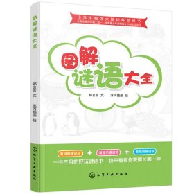 小学生超强大脑训练游戏书--图解谜语大全