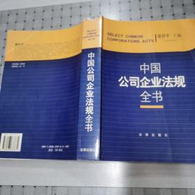 中国公司企业法规全书