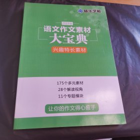 2019版语文作文素材大宝典兴趣特长素材