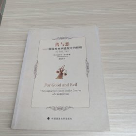 善与恶：税收在文明进程中的影响