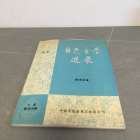 有色金属进展 下篇第36分册 粉末冶金