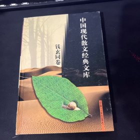 中国现代散文经典文库(全12卷)