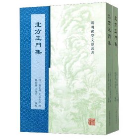 北方王门集(上下)/阳明后学文献丛书