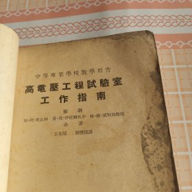 中等專業學校敎學用書 高電壓工程試驗室 工作指南