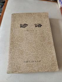 谚语 内蒙古出版