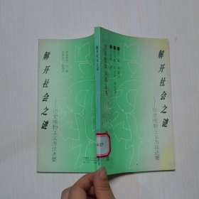 解开社会之谜