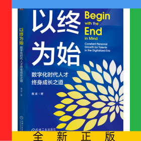 以终为始：数字化时代人才终身成长之道