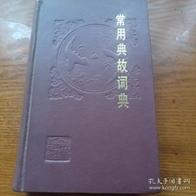 常用典故词典