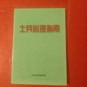 士兵心理指南