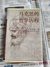 马克思的哲学历程