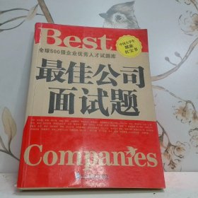 最佳公司面試題