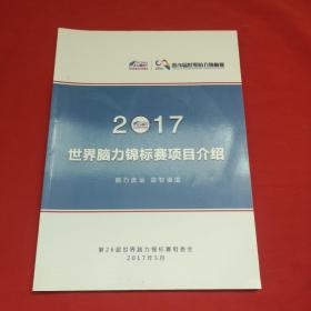 2017世界脑力锦标赛项目介绍