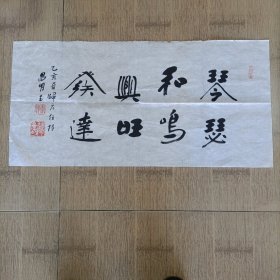 昌明法师书法 琴瑟和鸣兴旺发达