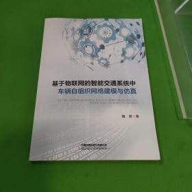 基于物联网的智能交通系统中车辆自组织网络建模与仿真