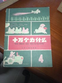 十万个为什么/ 4／1961年版