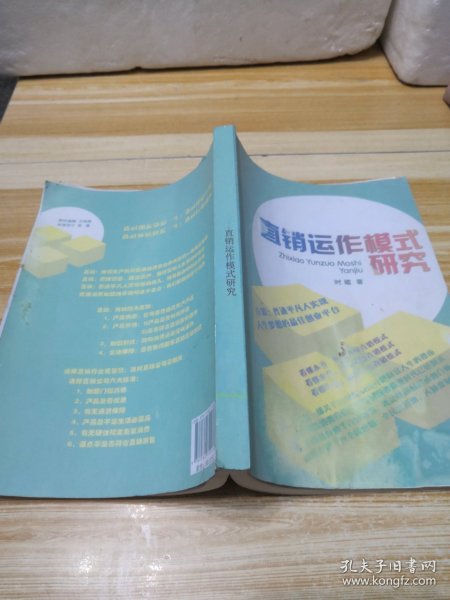 直销运作模式研究