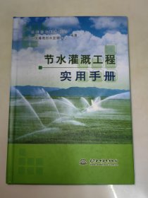 节水灌溉工程实用手册 精装 16开本 一版一印