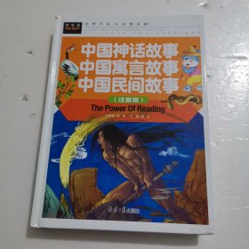 中国神话故事 中国寓言故事 中国民间故事（注音版） 精装