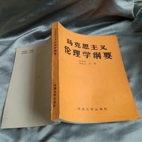 马克思主义伦理学纲要