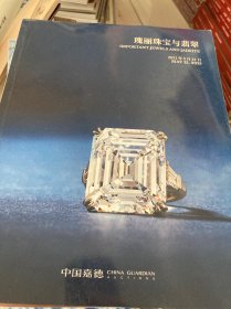 中国嘉德2021年春季拍卖会——瑰丽珠宝与翡翠