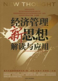 企业管理者必读：38本经典管理名著——经济管理新思想解读与应用