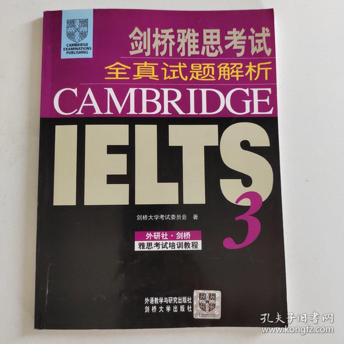 新东方 剑桥雅思考试全真试题解析IELTS3