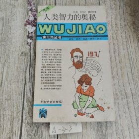 人类智力的奥秘