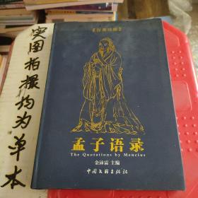 孟子语录:a Chinese-English bilingual book:汉英对照