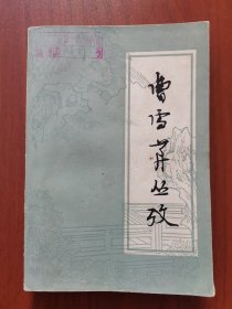 曹雪芹丛考