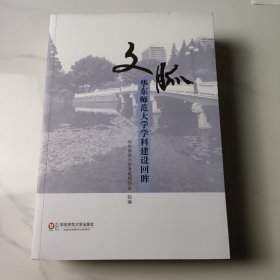 文脉：华东师范大学学科建设回眸