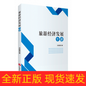 旅游經(jīng)濟(jì)發(fā)展十講