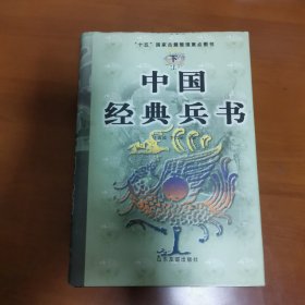 中国经典兵书-下