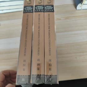 大中华文库 《战国策》（汉英对照）（全3卷）