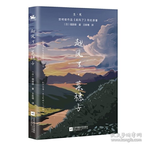 起风了·菜穗子：宫崎骏作品《起风了》同名原著，芥川龙之介唯一弟子——堀辰雄代表作！