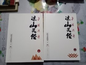 凉山民俗.上.下卷合售（1号箱）