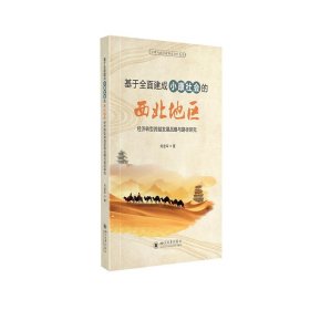 基于全面建成小康社会的西北地区经济转型跨越发展战略与路径研究