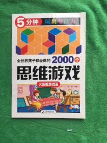 全世界孩子都爱做的2000个思维游戏 : 火柴棍游戏篇