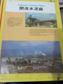 云南省建筑材料贸易中心 开远水泥厂 云南资料 广告纸 广告页