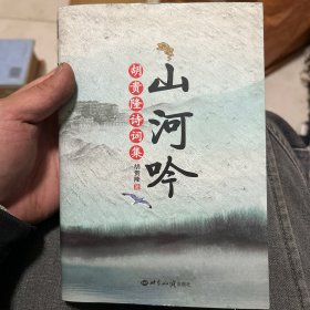 山河吟 签赠本