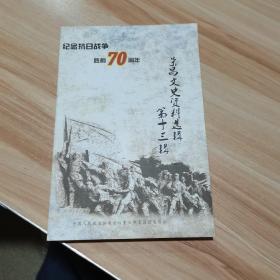 荣昌文史资料选辑  第十三辑   纪念抗日战争胜利70周年  中国人民政治协商会议重庆市荣昌区委员会