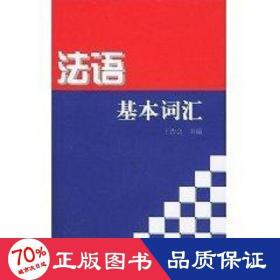 法语基本词汇 外语－法语 王吉会