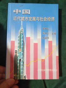 中国近代城市发展与社会经济