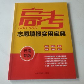高考志愿填报实用宝典 云南专版